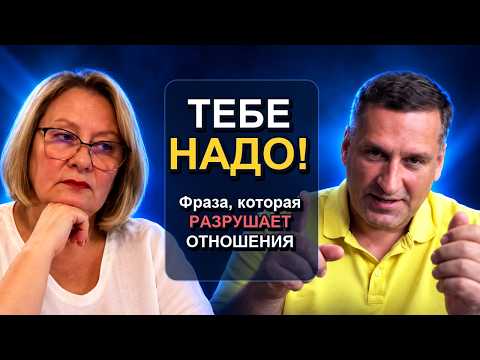 Visi saka «vajag»: kā viens vārds grauj attiecības?
