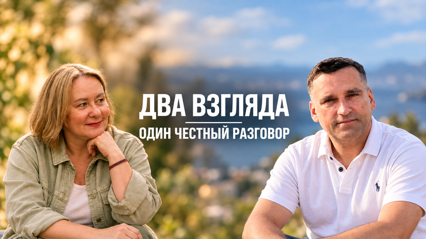 Divi skatījumi. Viena atklāta saruna. Tatjana un Andrejs.